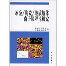 冶金/陶瓷/地质熔体离子簇理论研究