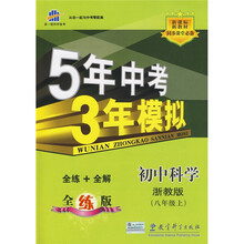 曲一线科学备考·5年中考3年模拟:初中科学(8年级上)(浙教版·全练版)(2011版)