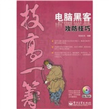 技高一筹:电脑黑客攻防技巧(附光盘)