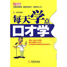 每天学点口才学