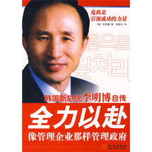 韩国新总统李明博自传：全力以赴像管理企业那样管理政府