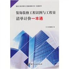 装饰装修工程识图与工程量清单计价一本通