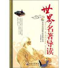菁菁校园精品读物丛书:世界名著导读