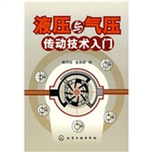 液压与气压传动技术入门