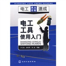电工就业技能速成：电工工具使用入门