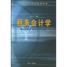 高等院校财税系列教材：税务会计学