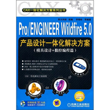Pro/ENGINEER Wildfire 5.0产品设计一体化解决方案(模具设计+数控编程篇)