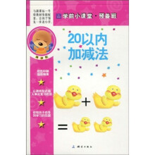 学前小课堂提高班：20以内加减法