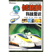 博学成才·名家推荐学生必读丛书：你应该知道的科技常识