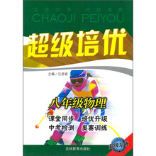 超级培优:8年级物理