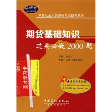 期货从业人员资格考试辅导系列：期货基础知识过关必做2000题（附赠圣才学习卡20元）