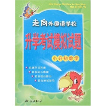 升学考试模拟试题：小升初数学