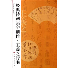 经典诗词集字创作：王羲之行书