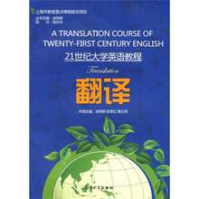21世纪大学英语教程:翻译