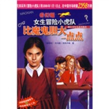 奇幻版女生冒险小虎队:比魔鬼胆大一点点