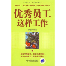 优秀员工这样工作