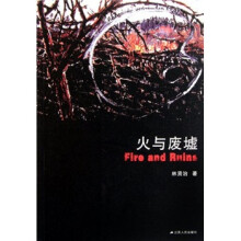 火与废墟
