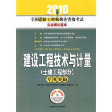 建设工程技术与计量(土建工程部分)专项突破(附赠学习卡1张)