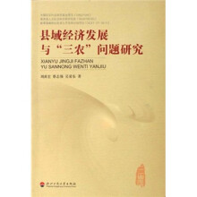 县域经济发展与“三农”问题研究