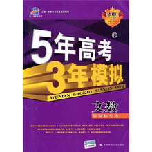 5年高考3年模拟:文数(新课标专用)(2010B版)(附答案全解全析)