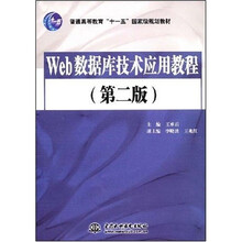 普通高等教育“十一五”国家级规划教材:Web数据库技术应用教程(第2版)