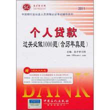 个人贷款过关必做1000题(含历年真题)(第2版)(附140元大礼包)