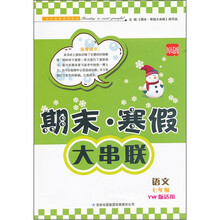 2012期末·寒假大串联：语文（7年级）（YW版适用）