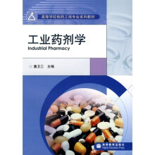 高等学校制药工程专业系列教材·普通高等教育“十一五”国家规划教材:工业药剂学