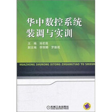 华中数控系统装调与实训