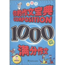 你的作文宝典:小学生1000篇满分作文