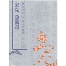 宋克急就章（原色印刷）/中国法书精萃