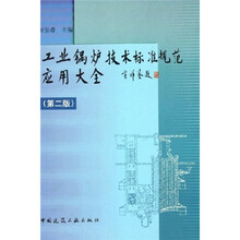 工业锅炉技术标准规范应用大全（第2版）