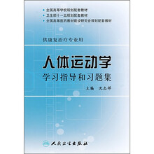 人体运动学学习指导和习题集（供康复治疗专业用）