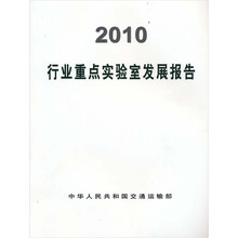 2010行业重点实验室发展报告