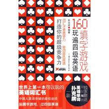 160填字游戏玩遍英语四级（附单词扑克+1手册）