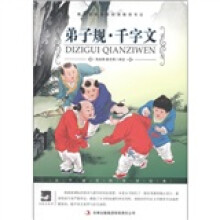 大语文丛书·语文新课标必读：弟子规·千字文
