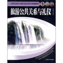 旅游公共关系与礼仪