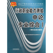 行政职业能力测验·申论:专业综合1(研究生层次使用)(2011政法干警)