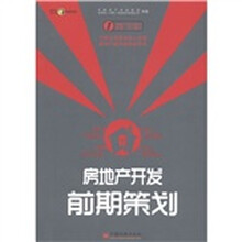 房地产开发全程策划一步一解1：房地产开发前期策划