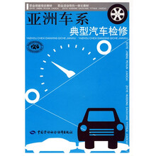 亚洲车系典型汽车检修:技能培训、活动导向一体化