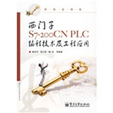 职场金钥匙:西门子S7-200CN PLC编程技术及工程应用
