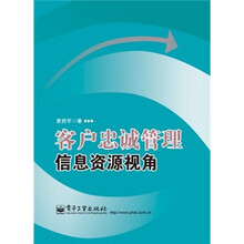 客户忠诚管理信息资源视角