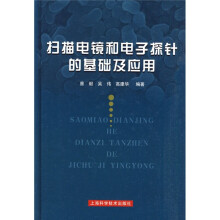 扫描电镜和电子探针的基础及应用