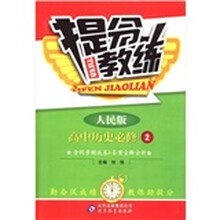 提分教练：高中历史（必修2）（人民版）