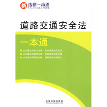 新法律一本通：道路交通安全法一本通