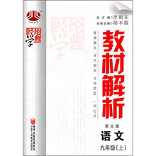 教材解析（语文版）：语文（9年级上）