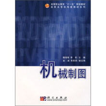 高等职业教育“十一五”规划教材·高职高专机电类教材系列：机械制图