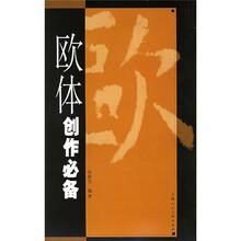欧体创作必备