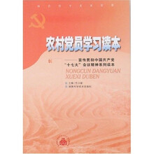 农村党员学习读本：宣传贯彻中国共产党十七大会议精神系列读本