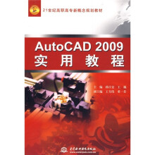 21世纪高职高专新概念规划教材：AutoCAD2009实用教程